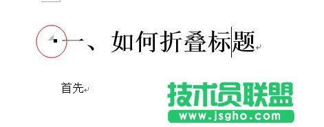 如何实现word2013中的标题折叠功能