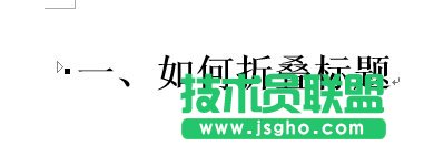 如何实现word2013中的标题折叠功能