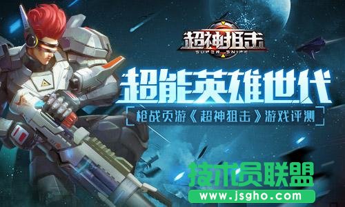 超能英雄世代枪战页游《超神狙击》游戏评测