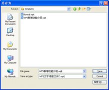 WPS文字如何设置常用模板？