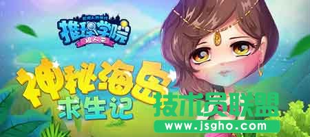 《推理学院》神秘岛求生活动藏!
