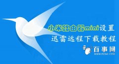 小米路由器mini怎么绑定远程下载