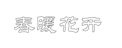 WPS如何制作漂亮的空心字体