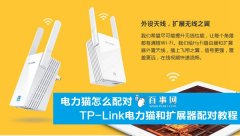 TP-Link电力猫和扩展器怎么配对