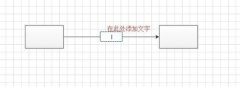 visio2010怎么调节连接线连接文本的位置?