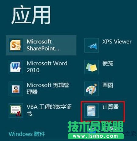 在Win8开始屏幕上打开计算器的方法
