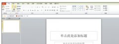 怎样在ppt中插入模板？