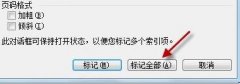 Word如何标记索引项和生成索引