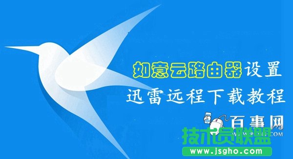 如意云路由器怎么绑定远程下载 三联