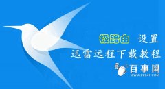 极路由器怎么绑定远程下载