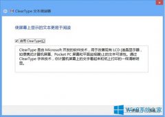 Win8重置文本调谐器恢复文字清晰度的技巧