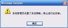 WinXP出现系统管理员设置了系统策略禁止进行此安装怎么办