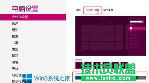 Win8如何自定义背景颜色和纹理