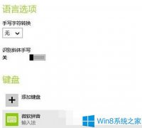 Win8系统怎么设置输入法？
