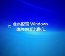 多种方法解决番茄花园Win7系统开机提示“配置Windows请勿关机”的问题