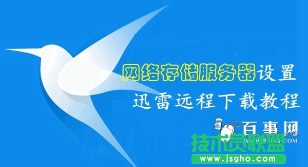 网络存储服务器怎么绑定远程下载 三联