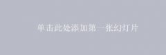 ppt如何设置旋转图片