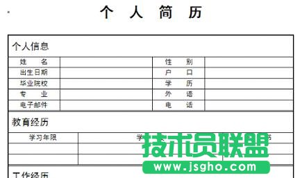 WPS文字个人简历制作教程