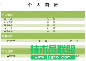 WPS文字个人简历制作教程