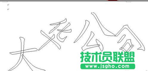 word制作个性化的邀请函方法