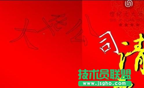 word制作个性化的邀请函方法