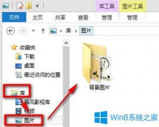 Win8添加图片到图片库的小妙招