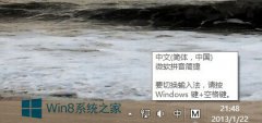 Win8切换输入法的两个便捷方法