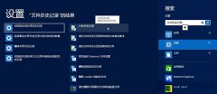 Win8系统变更文件历史记录驱动器的方法
