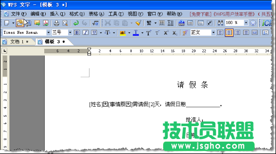 WPS文字模板创建教程