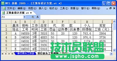 WPS表格设计工资条教程