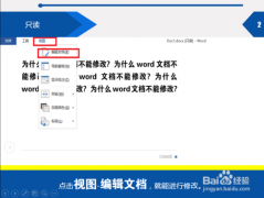 word文本无法修改的解决方法