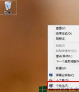 Win8桌面只剩回收站的设置方法