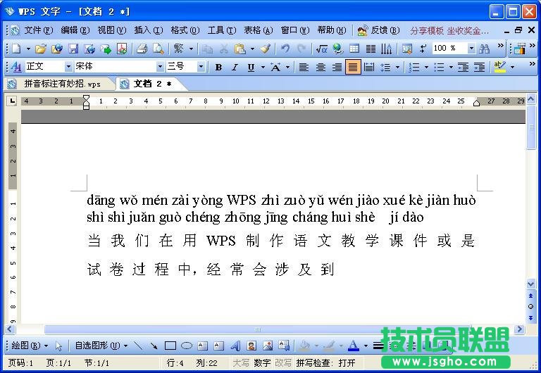 WPS文字拼音标注教程