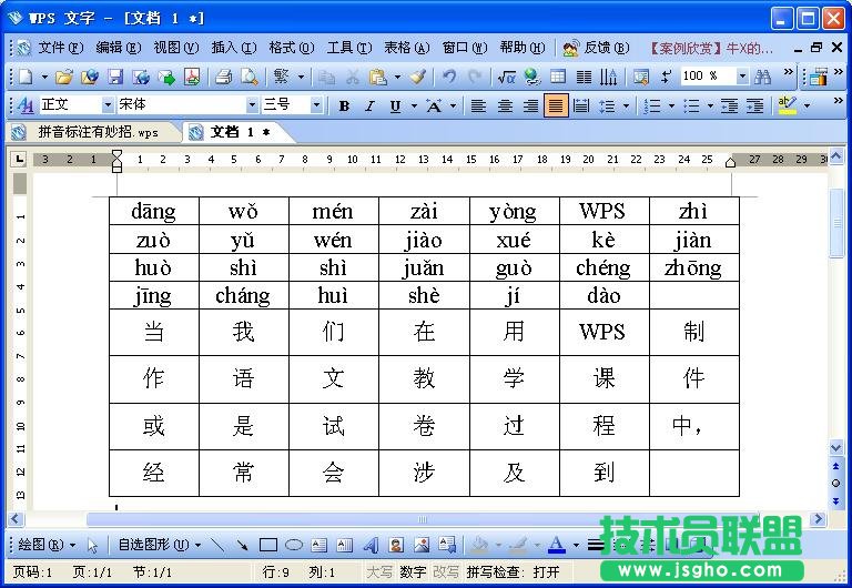 WPS文字拼音标注教程