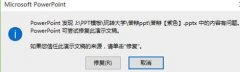 ppt文件提示修复怎么解决
