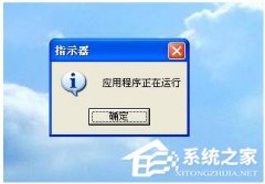 WinXP开机出现提示指示器应用程序正在运行的原因及解决方法