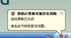巧妙关闭WinXP提示您的计算机可能存在风险的方法