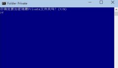 Win8.1系统怎么使用自带功能给文件夹加密并隐藏