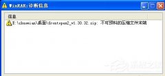详解WinXP解压文件提示不可预料的压缩文件末端的图文教程