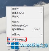 Win8桌面图标模糊怎么办?