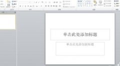 ppt怎样插入文本框