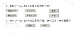 WPS文字如何制作小测验试卷