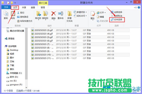 在Win8系统进行快速文件反选的方法