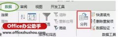 Excel表格中分列功能教程