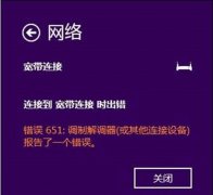 Windows8.1宽带连接出现错误651如何解决