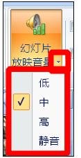 ppt自动放映时音乐怎么停止