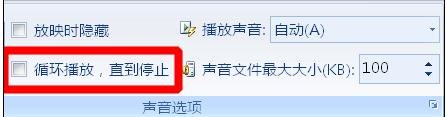 ppt自动放映时音乐怎么停止