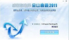 金山毒霸2011 SP5怎么使用
