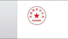 word如何制作电子版公章