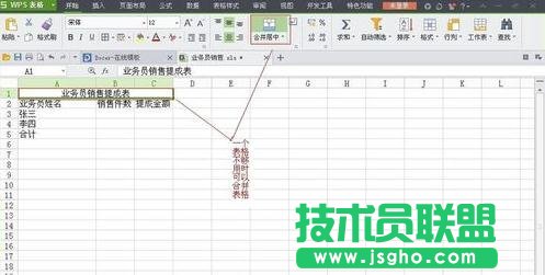 WPS表格怎么制作销售提成表图解